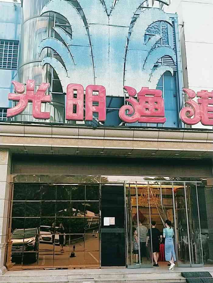 光明渔港(工农路店)-"光明渔港也是一个老牌子的餐饮了!石家庄的.