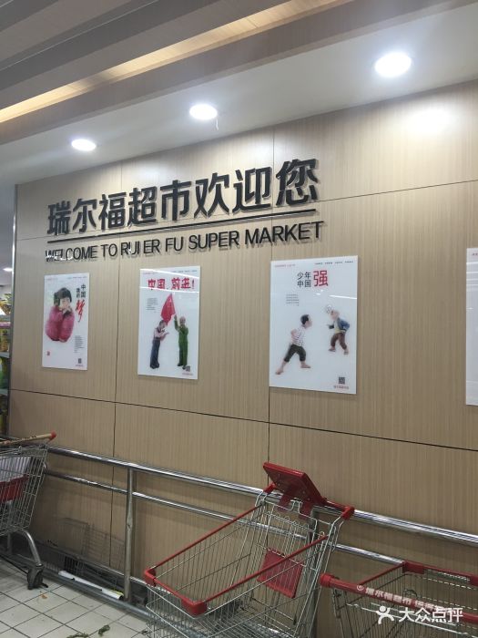 瑞尔福超市(运河城店)图片