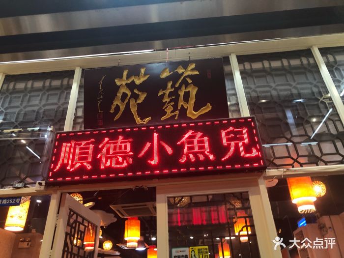 小鱼儿顺德私房菜(客村1店)图片 第161张