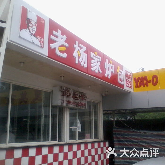 老杨家炉包