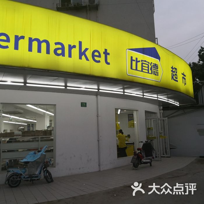 比宜德图片-北京超市/便利店-大众点评网