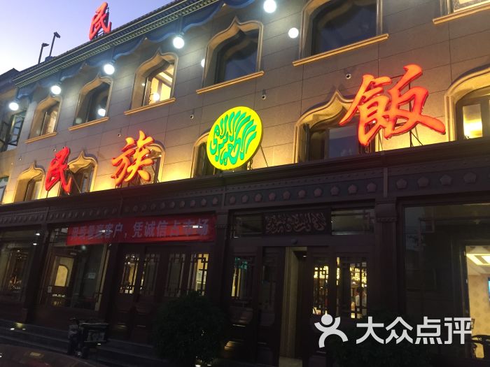 民族饭庄(新华大街店-门面图片-香河县美食-大众点评网