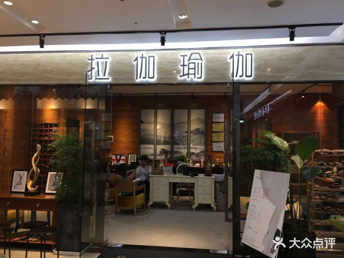 拉伽瑜伽lajia yoga(龙岗公园大地店-图片-深圳丽人-大众点评网