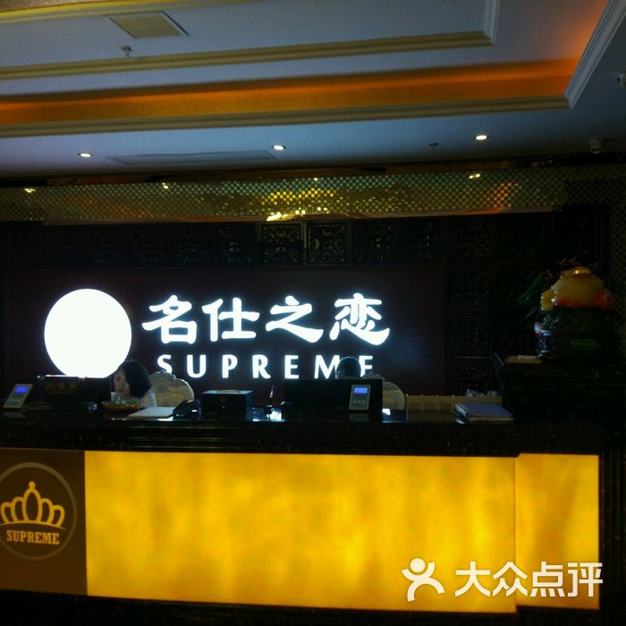名仕之恋健康养生会所