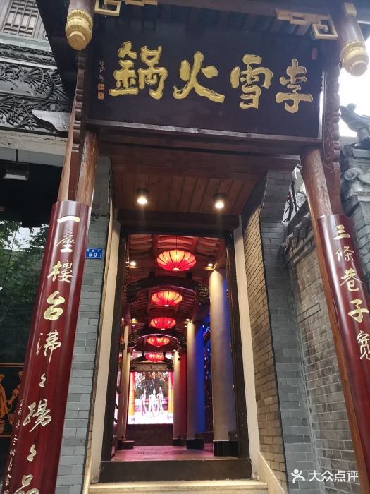 李雪火锅食府(宽窄巷子总店)图片 第630张