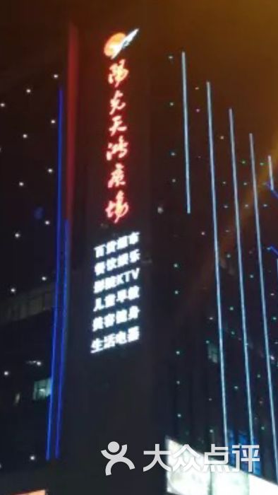 天鸿广场-图片-邯郸购物-大众点评网