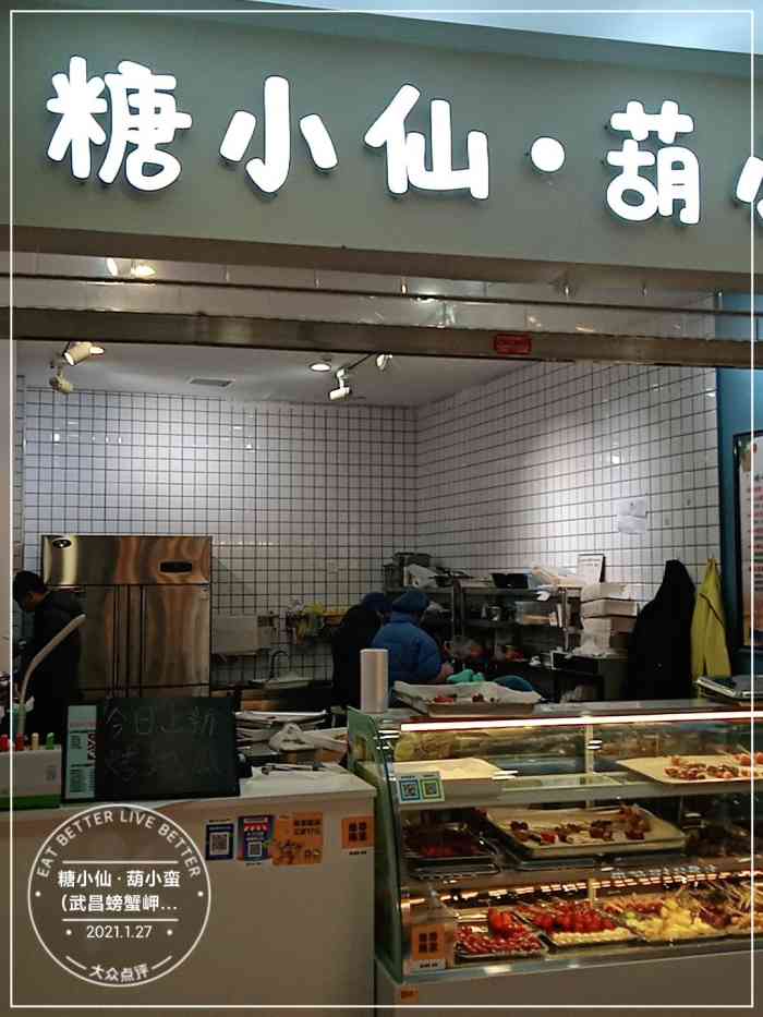 糖小仙·葫小蛮(武昌螃蟹岬店)