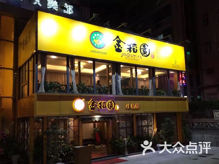 金稻园砂锅粥(水围店)图片 - 第652张