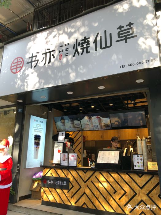 书亦烧仙草(玉林店)图片