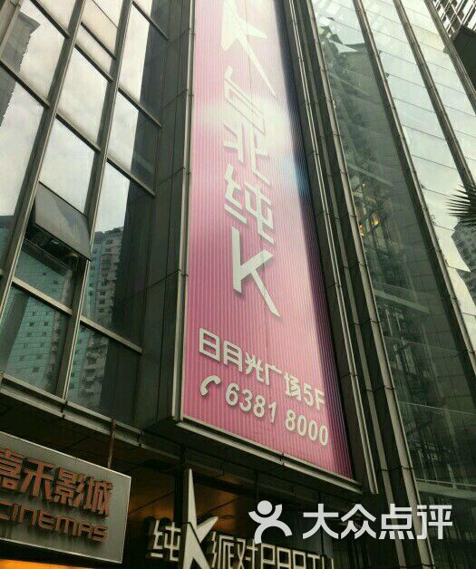 纯k(日月光店)图片 - 第493张