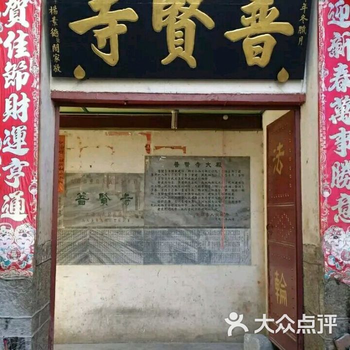 普贤寺