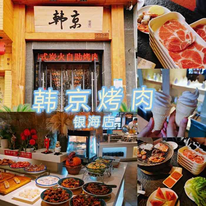 韩京炭火烤肉自助料理(银海店)-"2017年新年快乐!元旦快乐! 跟朋友.