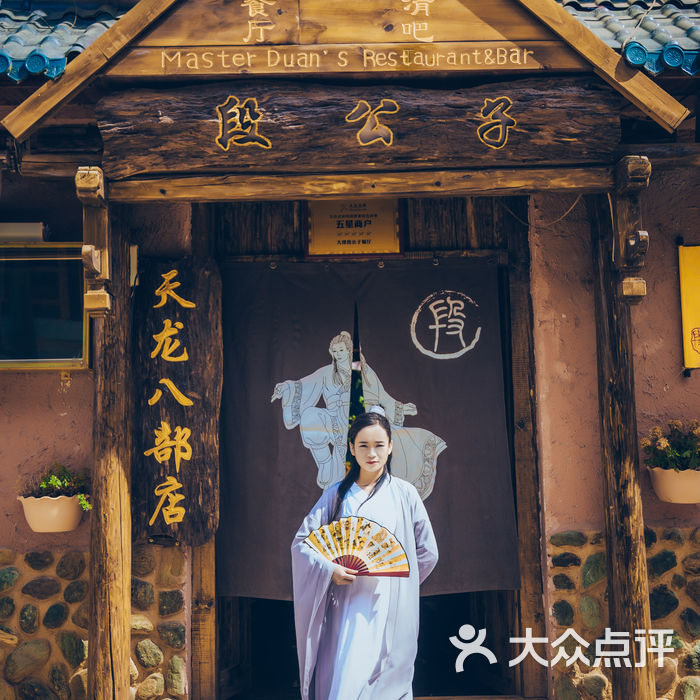 大理段公子●天龙八部主题店