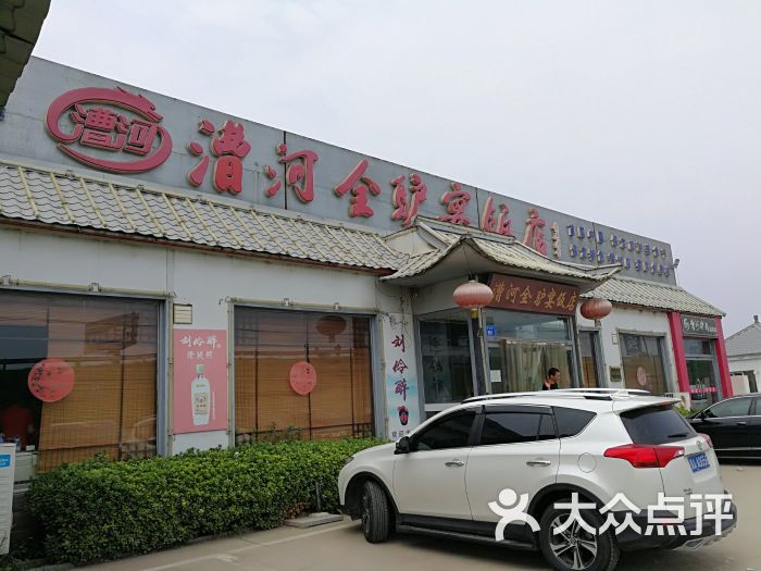 徐水漕河全驴宴饭店图片 - 第4张