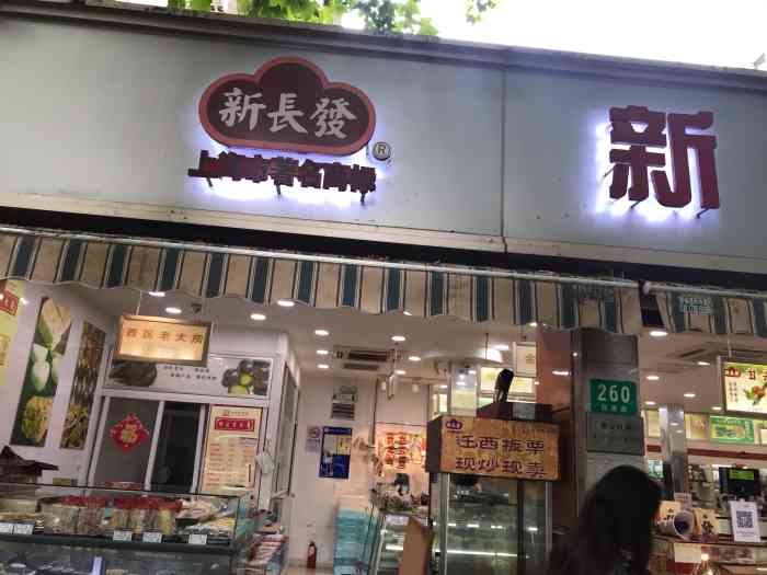 新长发栗子(西康路店)