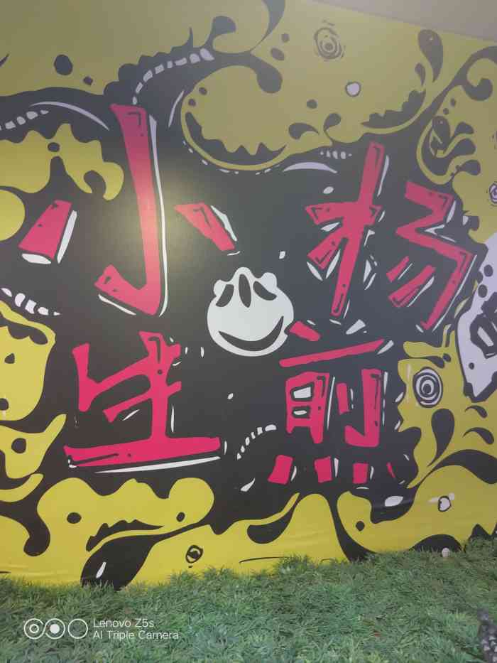 小杨生煎(新邻生活馆)-"之前每周四微信支付日搞活动,立减10元,.