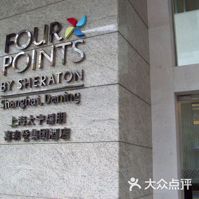 上海大宁福朋喜来登酒店