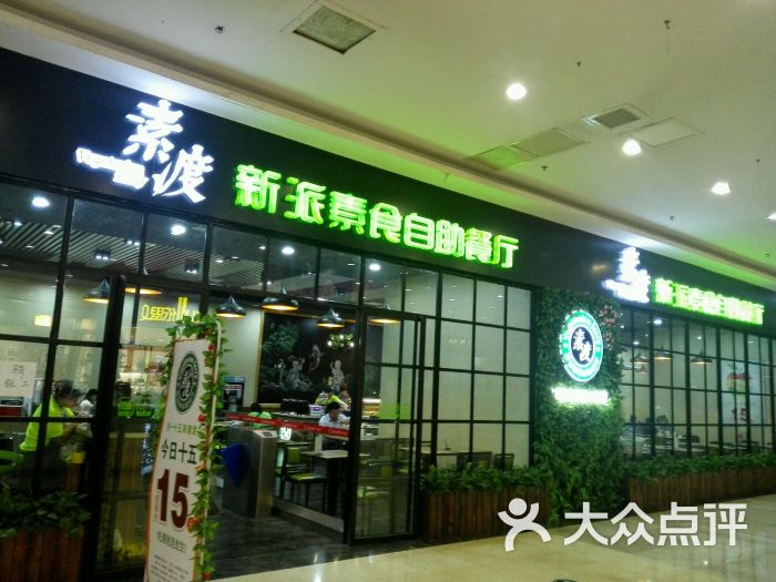 素渡新派素食自助餐厅(龙之梦店)图片 - 第197张