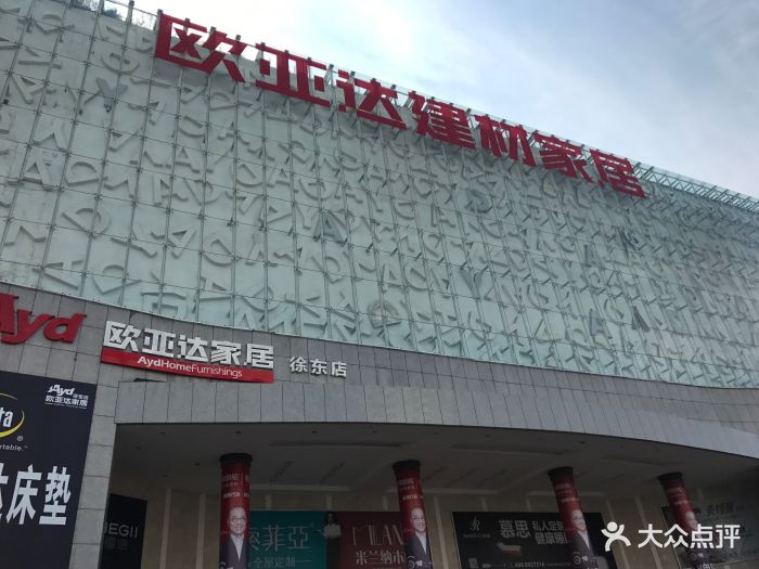 欧亚达家居徐东店图片