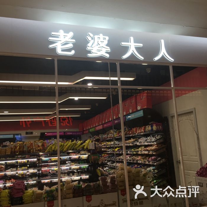 老婆大人(世纪东方广场店)图片 第25张