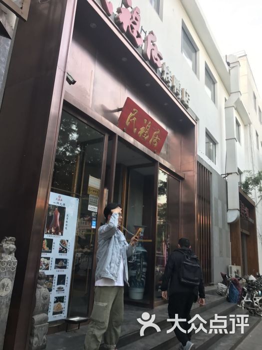 民福居烤鸭店(西四店)门面图片 第1张