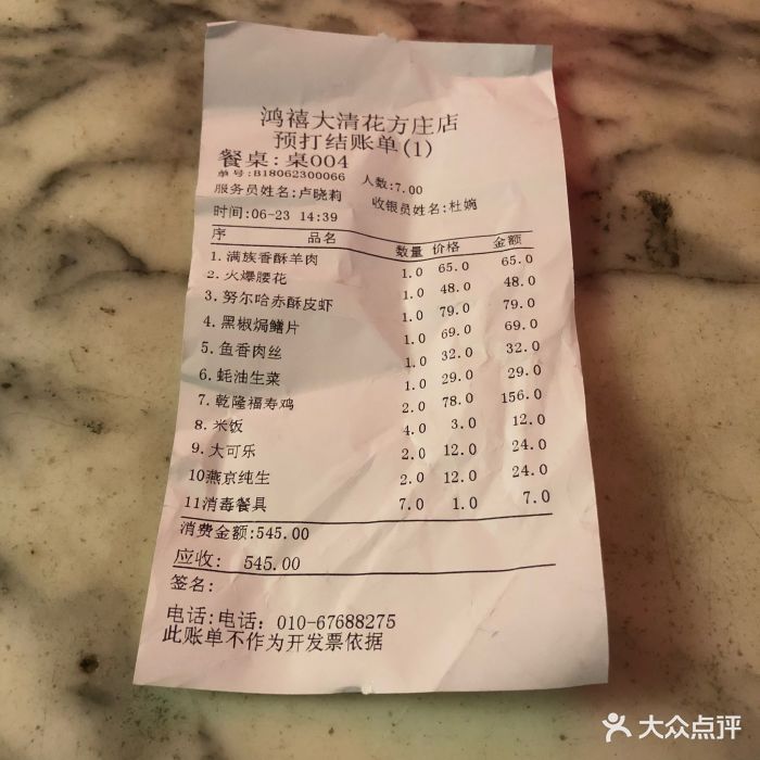 鸿禧大清花(方庄店)-账单-价目表-账单图片-北京美食