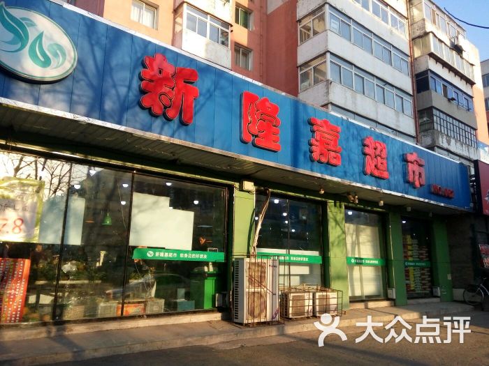 新隆嘉水果超市(北二经街分店-图片-沈阳购物-大众点评网