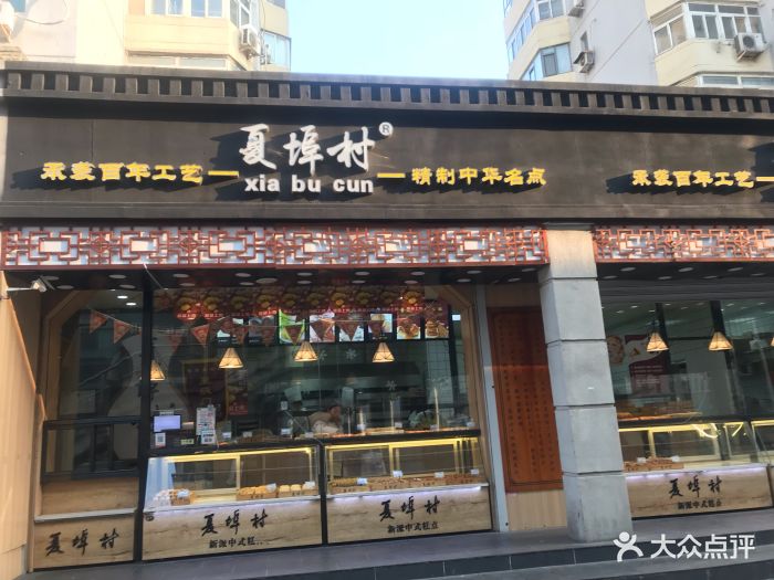 夏埠村糕点(中山门店)图片