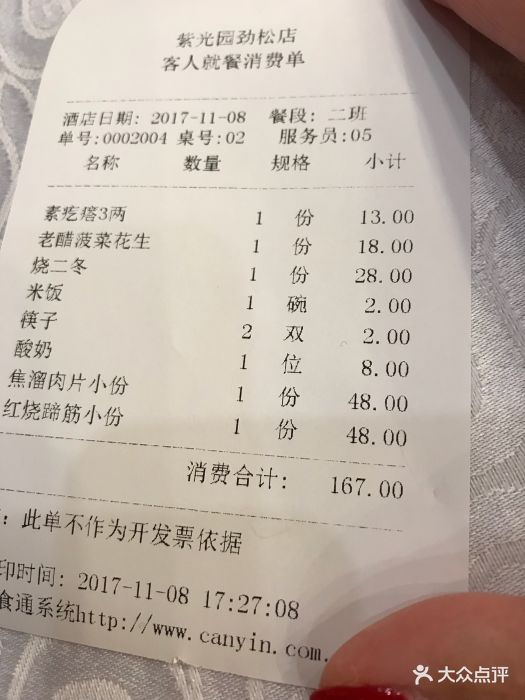 紫光园(劲松店)--价目表-账单图片-北京美食-大众点评