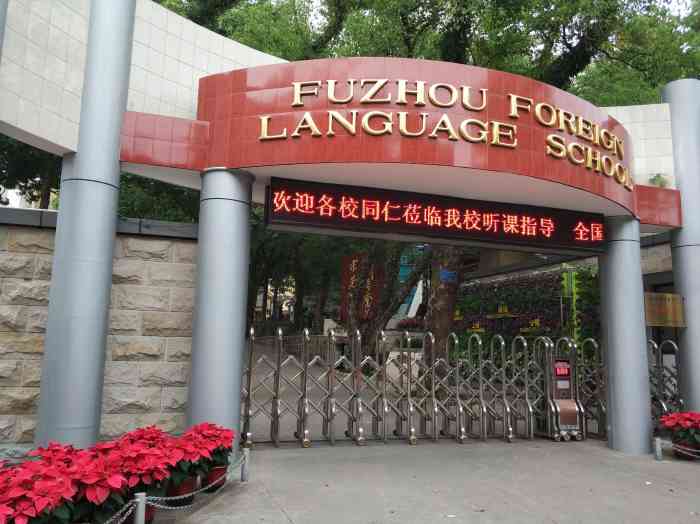 福州外国语学校-"要说起仓山这片的公立学校,外国语真