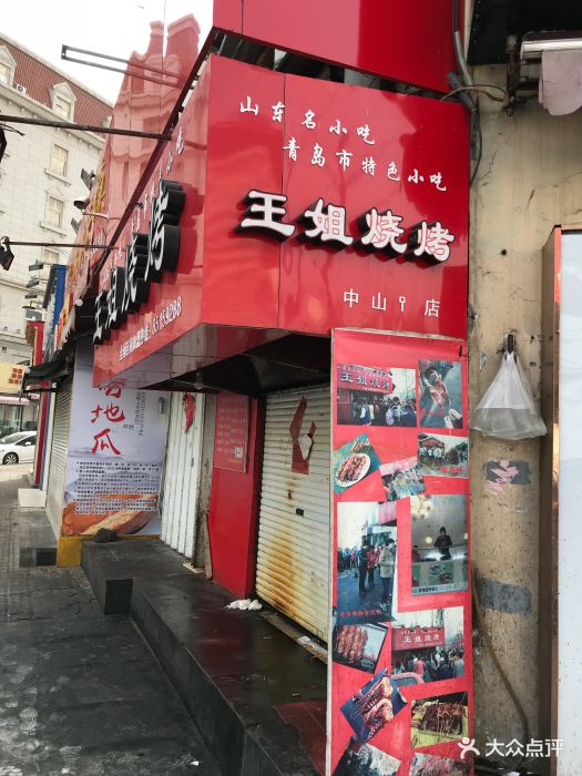 王姐烧烤(中山路店)图片 第559张