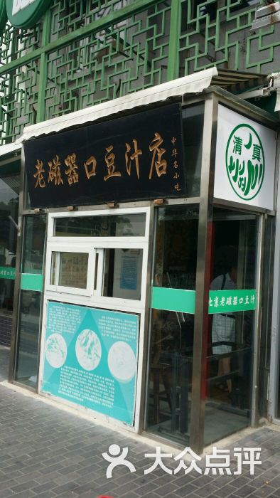 老磁器口豆汁店(天坛店)图片 第3张