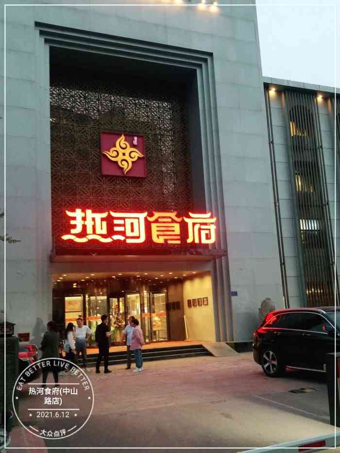 热河食府(中山路店)-"朋友过生日,所以相约来这里小聚,这已经是.