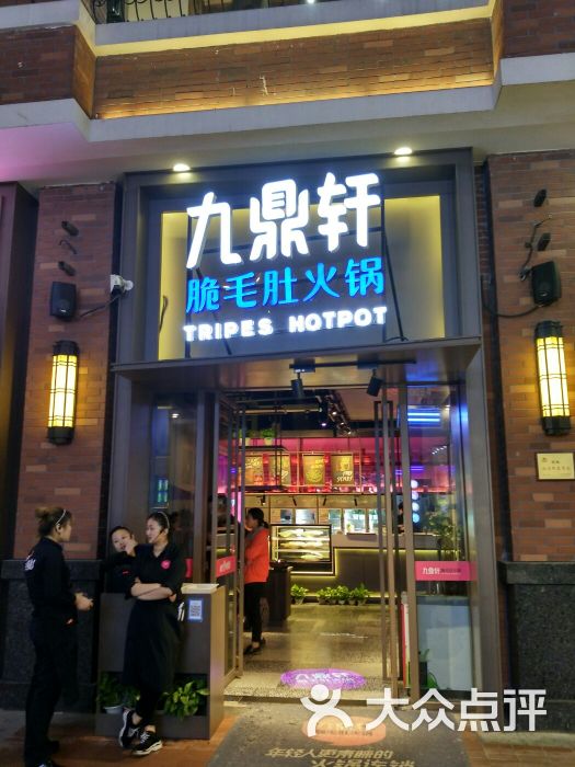 九鼎轩脆毛肚火锅(昆山万达店)图片 第1张