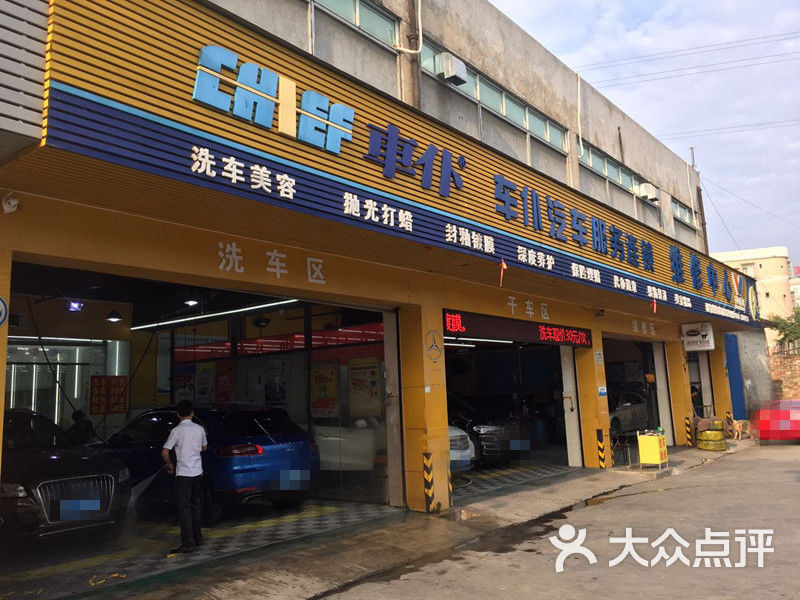 车仆汽车美容养护连锁(车美仕店)图片 第12张