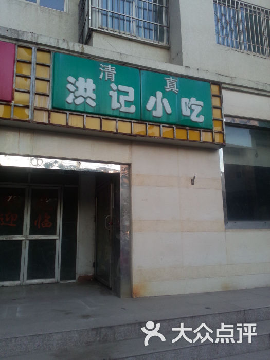 牛街洪记小吃店(牛街新店)门面图片 第58张