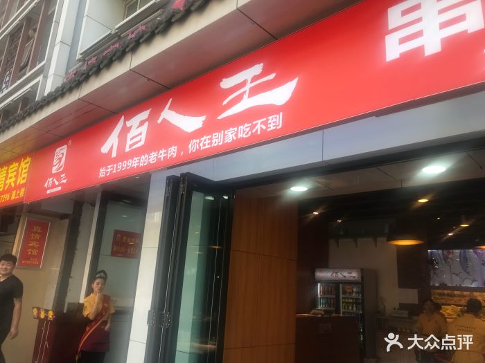 佰人王串串香火锅(粉巷总店)门面图片 第165张