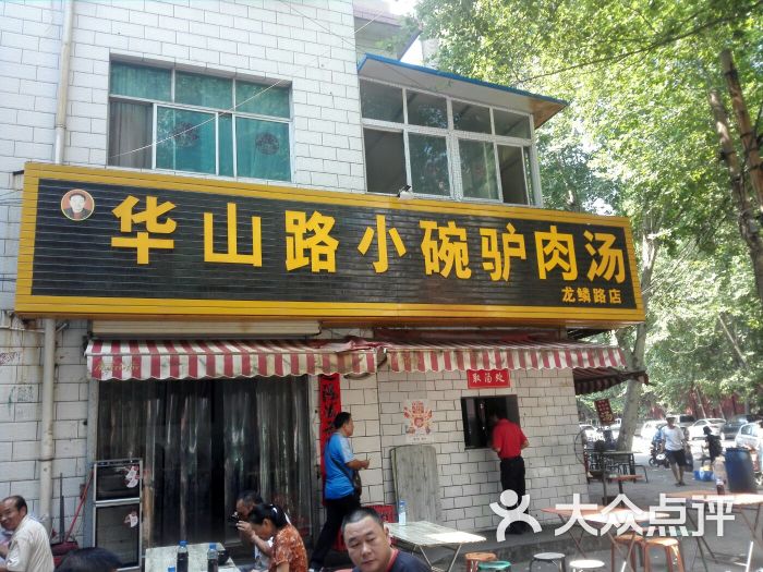 华山路小碗驴肉汤(龙鳞路店)门面图片 - 第6张