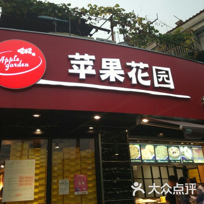 苹果花园 大众点评