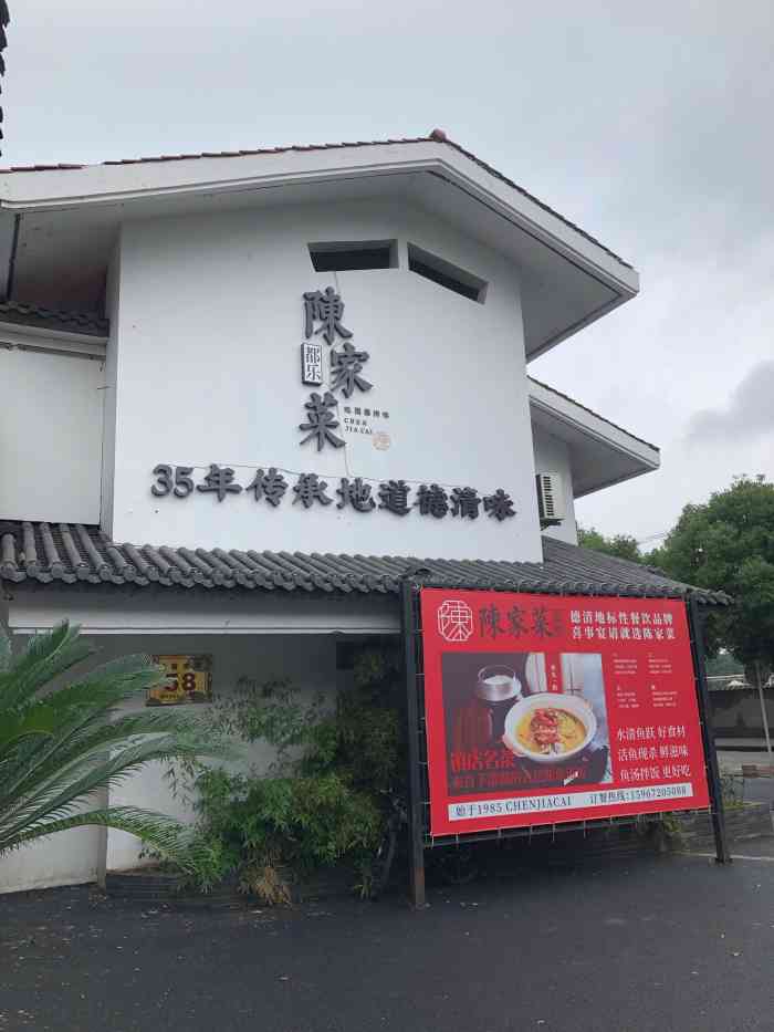 都乐陈家菜·本味德清菜(兴康南路店"到德清的第一顿饭 在酒店查了