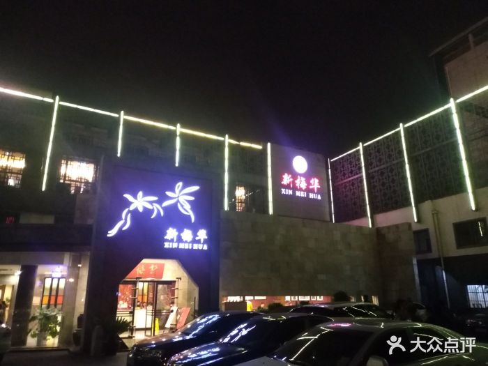 新梅华餐厅(太仓店)门面图片