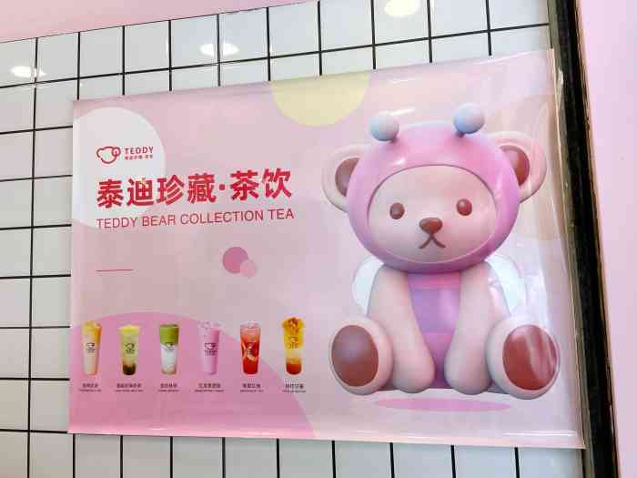 teddy泰迪珍藏·茶饮(萧山店)-"teddy泰迪珍藏,泰迪熊周边饮品店, .