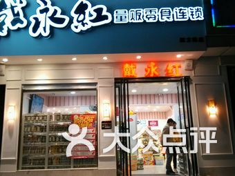 戴永红量贩零食连锁(炎帝店)