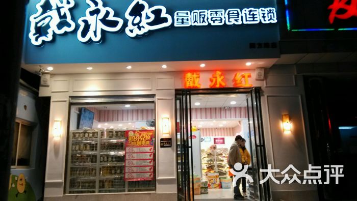 戴永红量贩零食连锁(炎帝店)图片 第5张