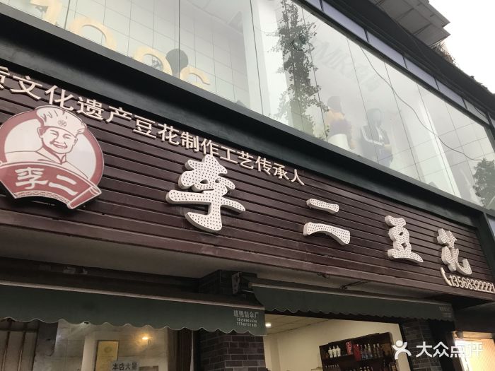 李二豆花(黄桷树店-门面图片-富顺县美食-大众点评网