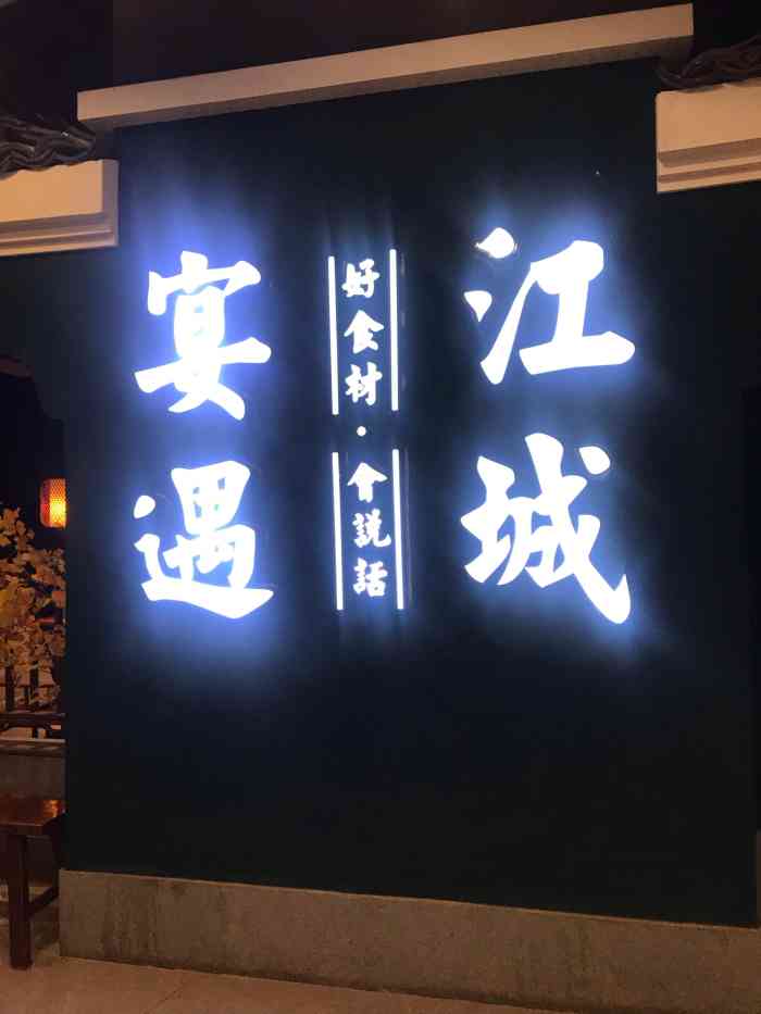 宴遇江城(群星城店"位置很好找,菜的品相也很好,用朋友手机拍.