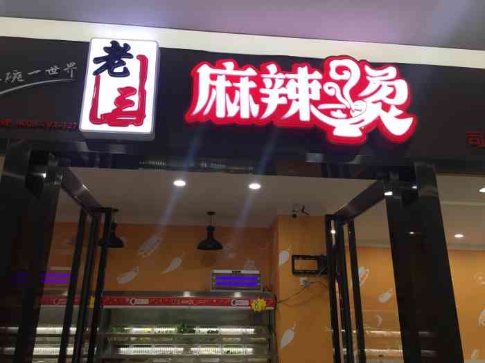 老三麻辣烫(司门口店)-"味道还可以,原价有点小贵来着,环境也还不.