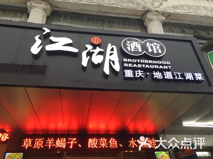 江湖酒馆(天河东店)图片 - 第5张