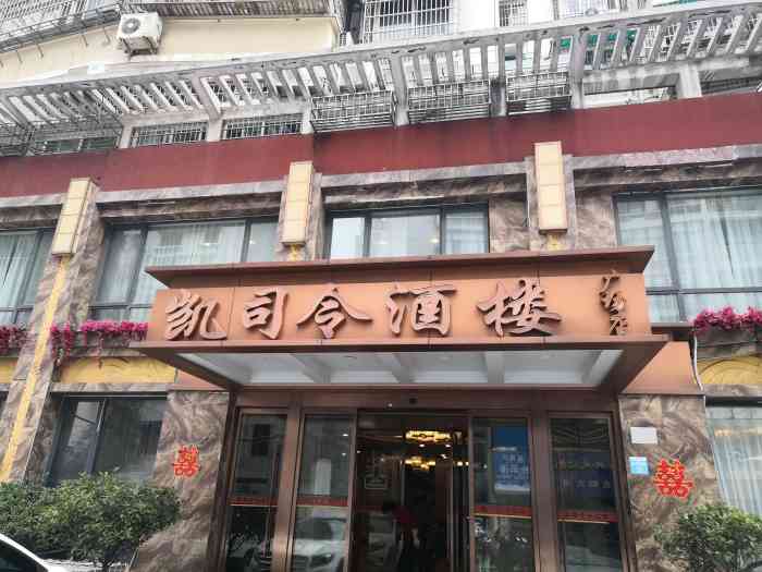 凯司令酒楼(广场店"国庆去信阳玩,在点评上搜到这家店还不错.