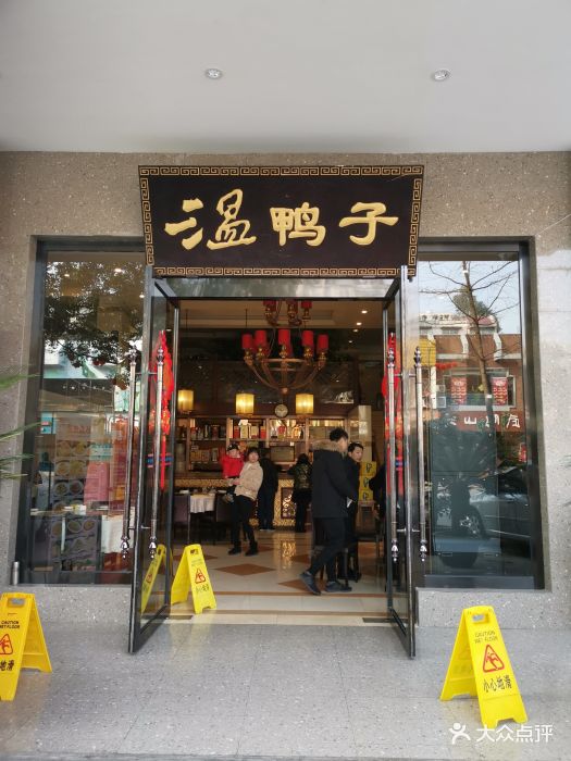 青龙场温鸭子(战旗店)门面图片